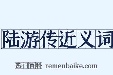 陆游传近义词是什么意思的图片